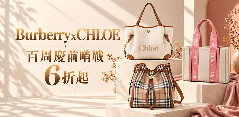 BurberryxCHLOE百周慶前哨戰6折起