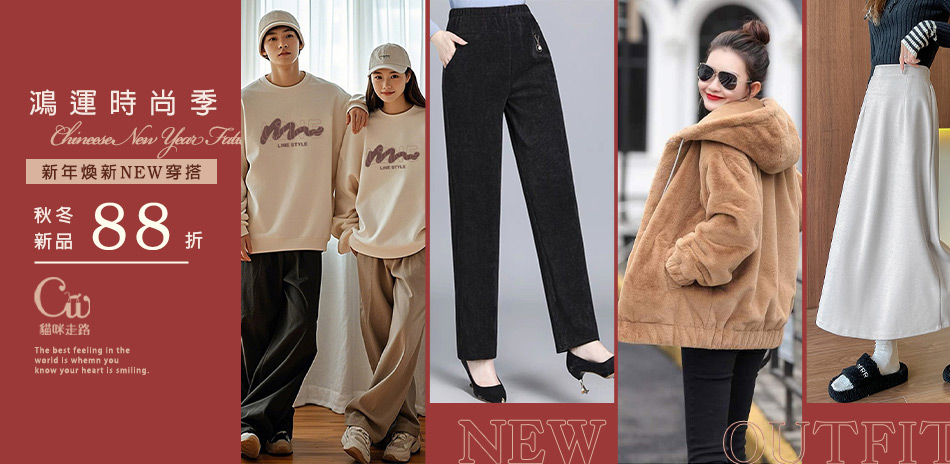CatWalk 秋冬新品 結帳再享88折