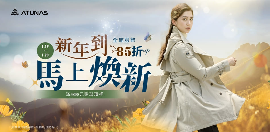 【歐都納】新年到 馬上煥新 新品服飾85折