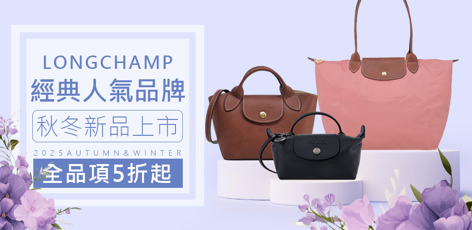 Longchamp 精品大促獨家特惠5折起