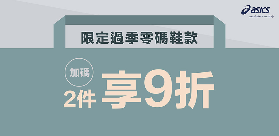 asics亞瑟士過季出清4折起 零碼鞋2雙再9折