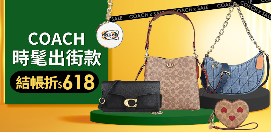 COACH時髦出街$1270起↘結帳再折$618