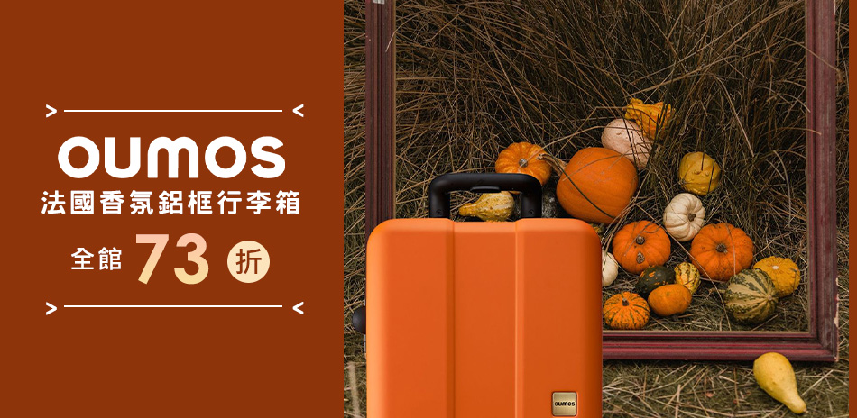 OUMOS 法國鋁框行李箱↘73折起