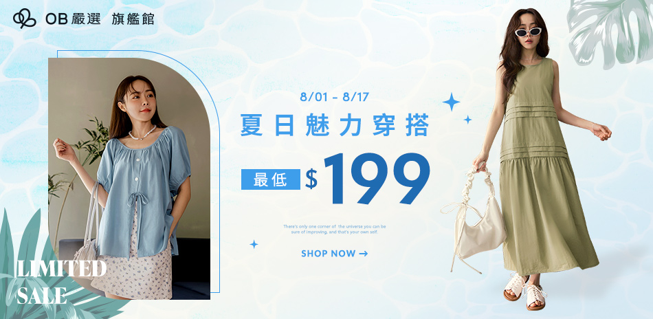 OB嚴選 夏日魅力穿搭$199起