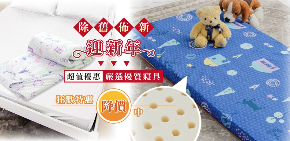 除舊佈新迎新年~狂歡優惠特賣中