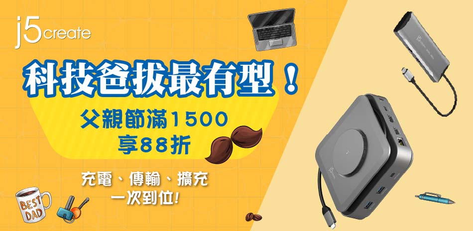j5create 3C周邊，滿1500打88折