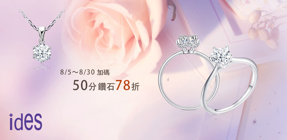 ides愛蒂思  50分鑽飾結帳78折