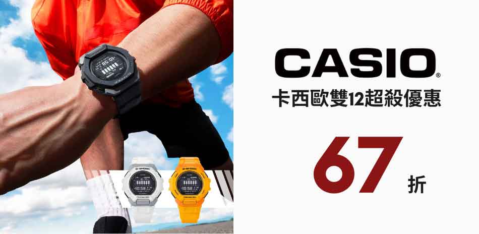 CASIO 卡西歐 限時優惠 結帳 67折