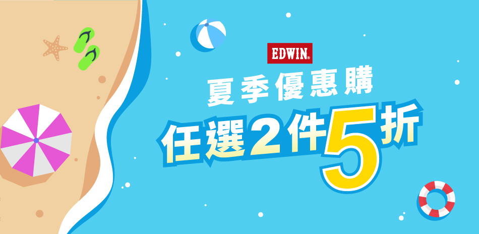 EDWIN夏季優惠購任選2件5折