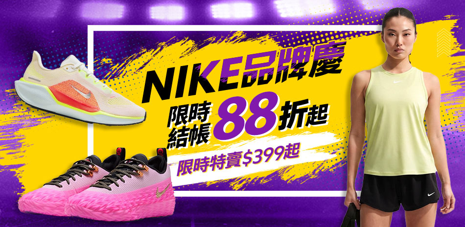 NIKE 品牌慶 結帳88折