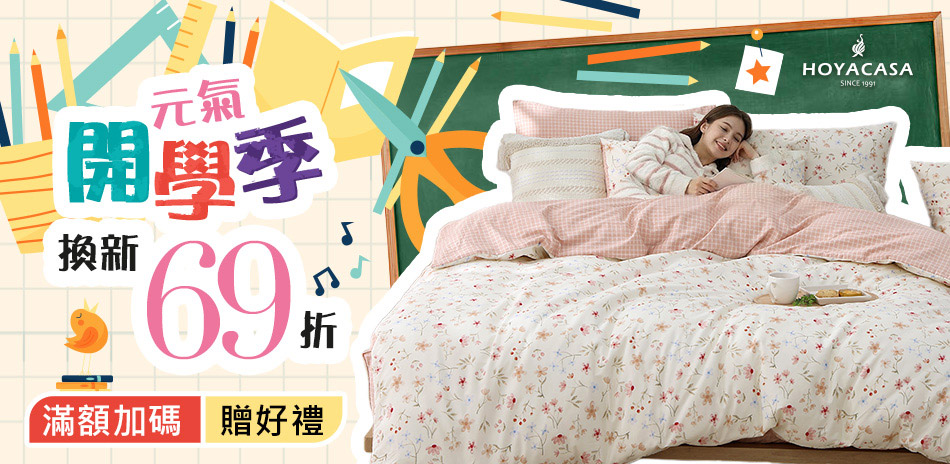 HOYACASA 過年換新迎好運 全館結帳69折