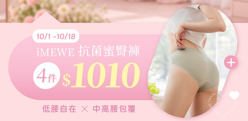 EASY SHOP-抗菌蜜臀褲4件$1010
