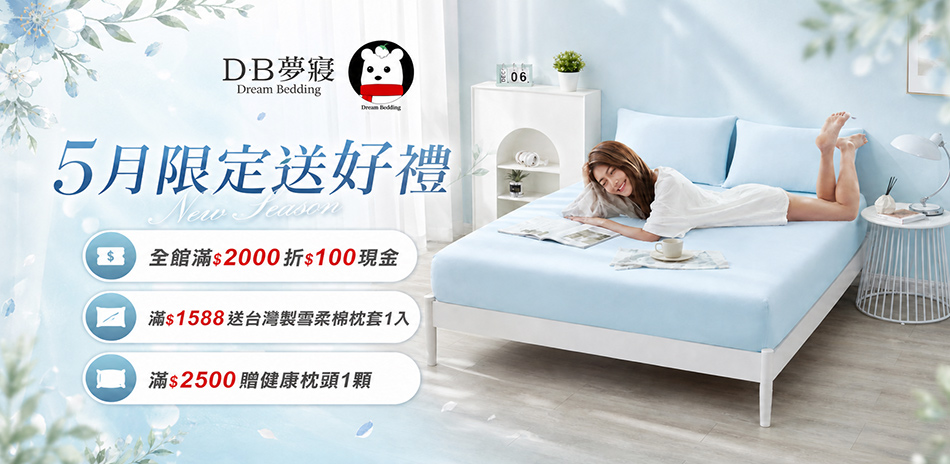 DB夢寢全館滿2000折100