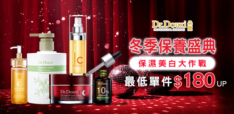 DR.DOUXI朵璽★冬季保養盛典