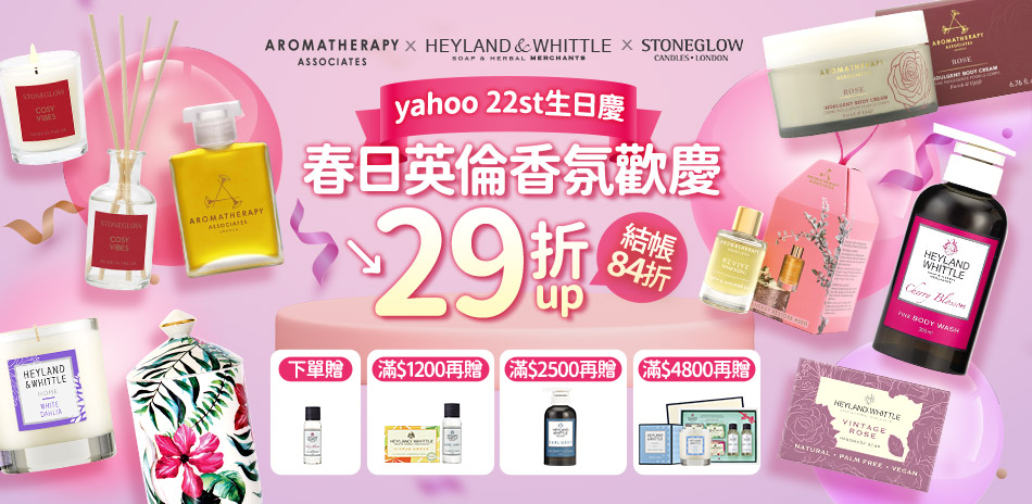 AAxH&W春日英倫香氛歡慶29折up
