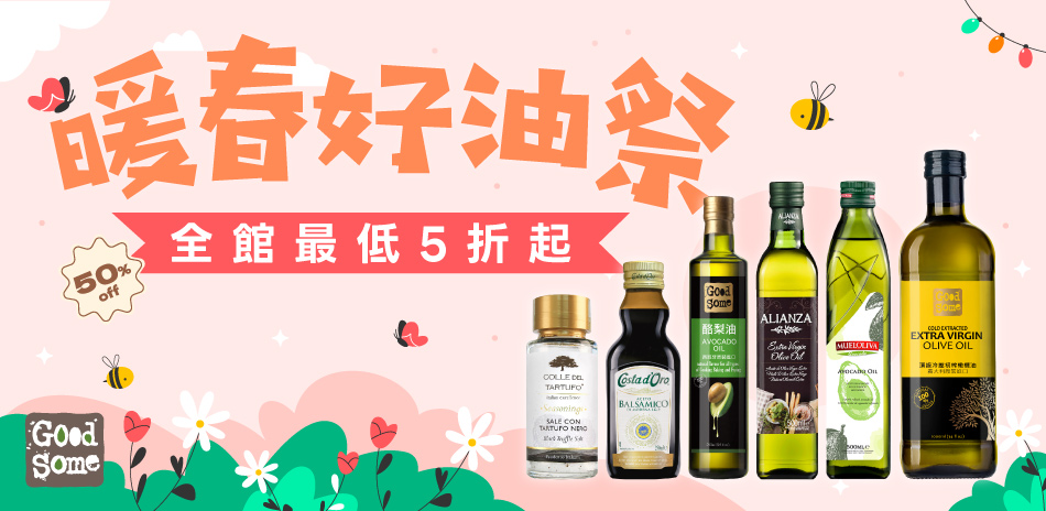 橄欖/核果/酪梨油全館最低5折(售價已折)
