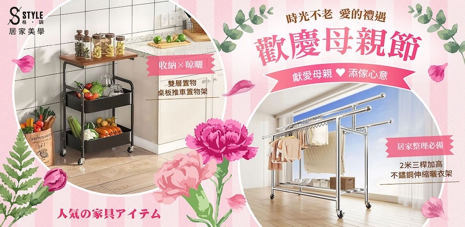 STYLE格調 歡慶母親節