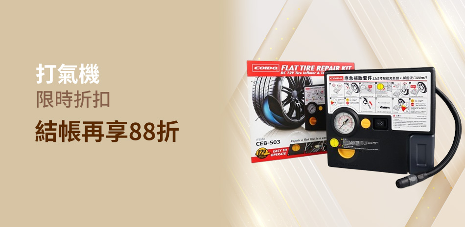 打氣機｜限時88折