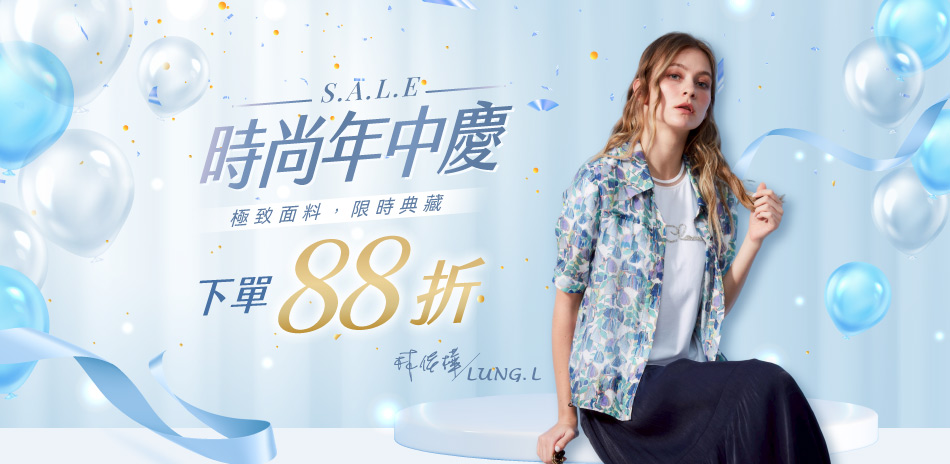 林佳樺LUNG.L 極致面料🎉限時典藏
