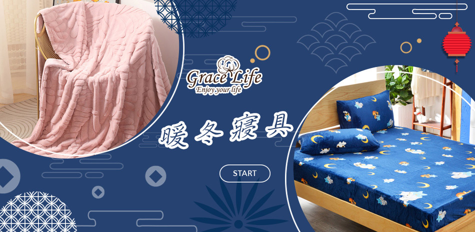 Grace Life 溫暖呵護冬季寢具