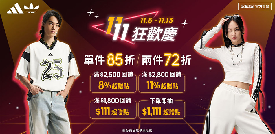 adidas雙11狂歡慶 單件85折 2件72折