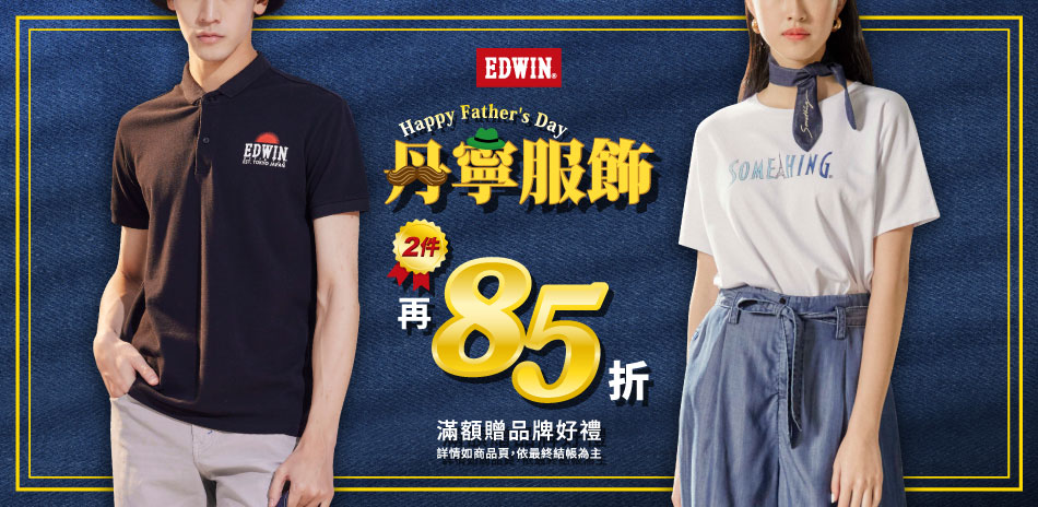 EDWIN 丹寧服飾42折起任2件再85折