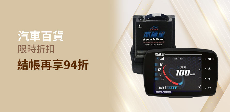 限時94折