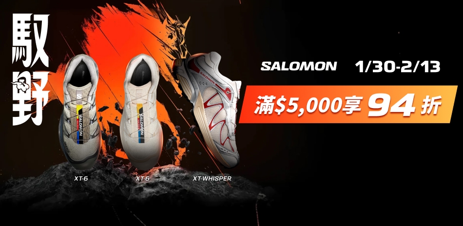 SALOMON慶新年 滿額再享94折