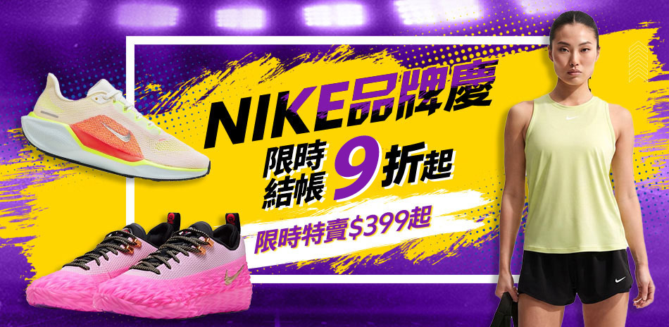 NIKE 品牌慶 結帳9折