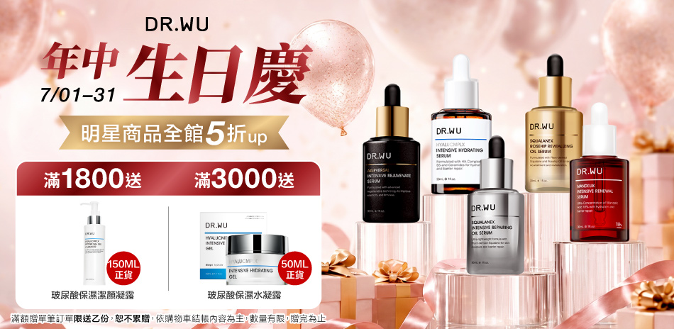 DR.WU 年中生日慶 明星商品5折up
