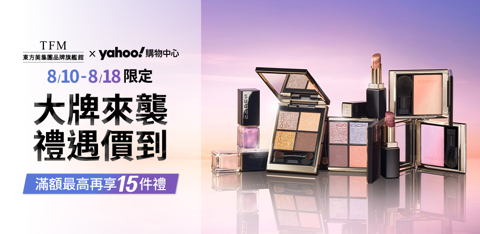 東方美集團★RMK、SUQQU大牌回饋