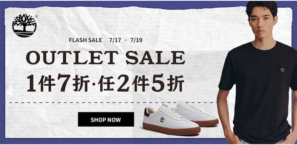 Timberland限時快閃1件7折、2件5折