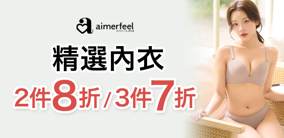 Aimerfeel 精選內衣2件8折、3件7折