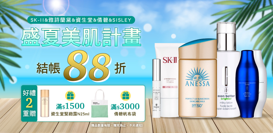 盛夏美肌計畫★SISLEY,雅詩蘭黛▼結帳88折
