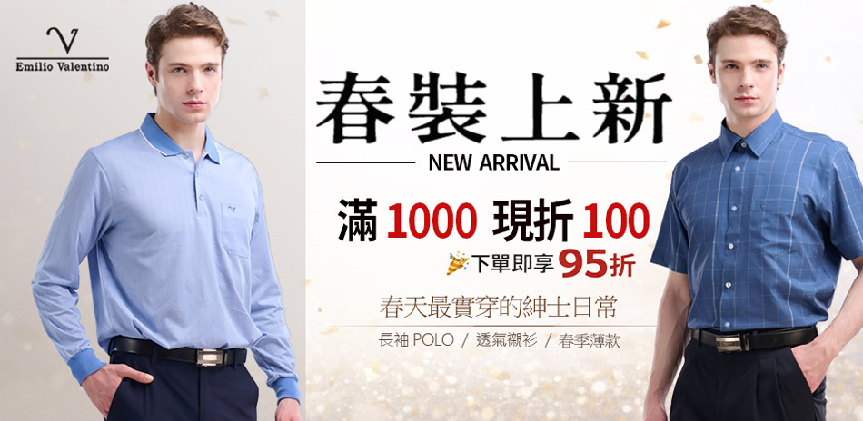 范倫鐵諾x約翰公爵 春上新品滿額再折100