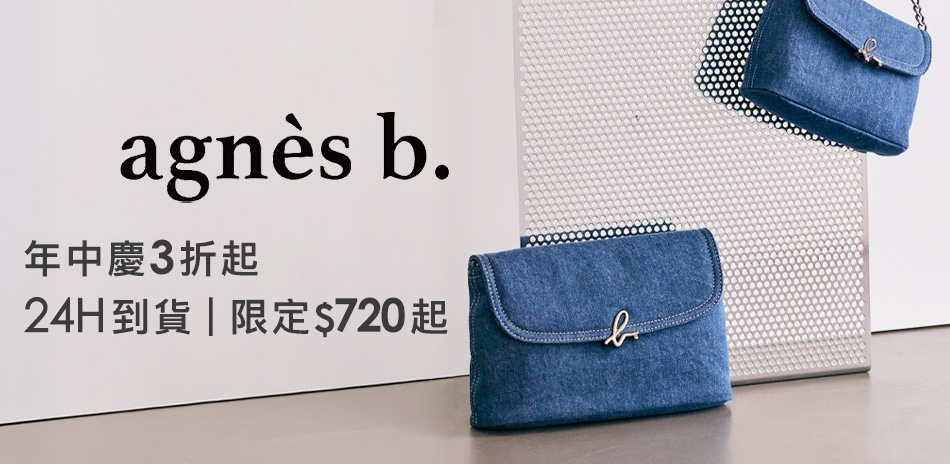 agnes b.全館$720起▼滿額再折300