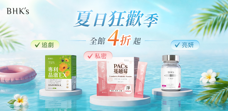 BHK's 夏日狂歡季▼全館4折起