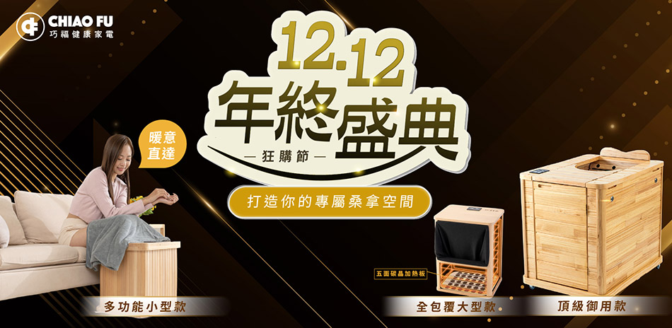 巧福冬季家電｜送3%超贈點