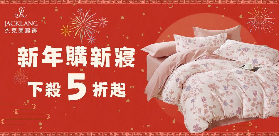 杰克蘭寢飾 新年換新寢 下殺5折起