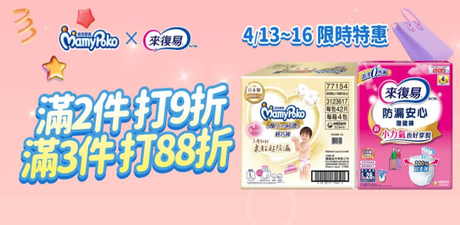 滿意寶寶x來復易 指定品 兩件9折 3件88折