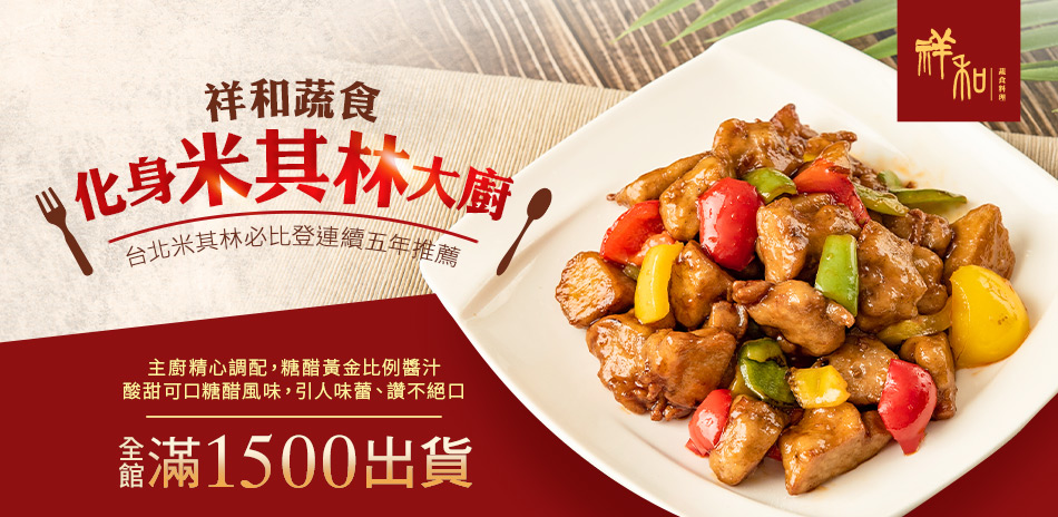 祥和蔬食料理‧米其林必比登推薦 滿1500出貨