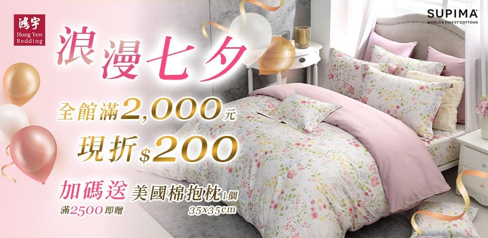 浪漫七夕💕全館滿2000折200
