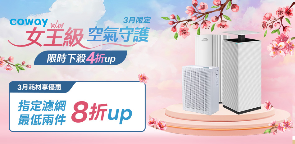 coway指定濾網限時下殺