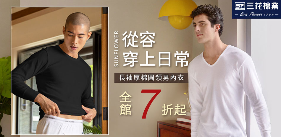 夏日必備 三花舒適內著.棉襪全館7折up