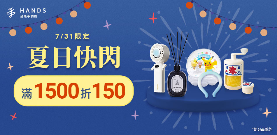 台隆手創館 一日快閃限定滿1500折150
