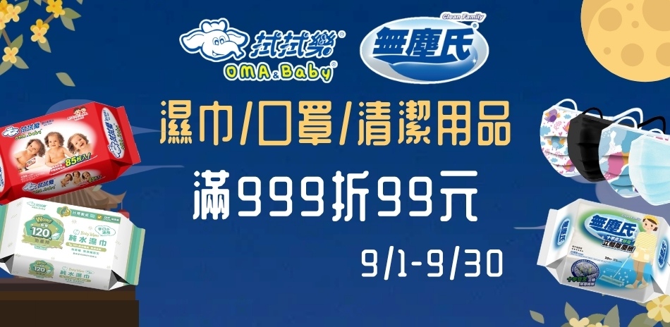 9月無塵氏 滿999現折$99～