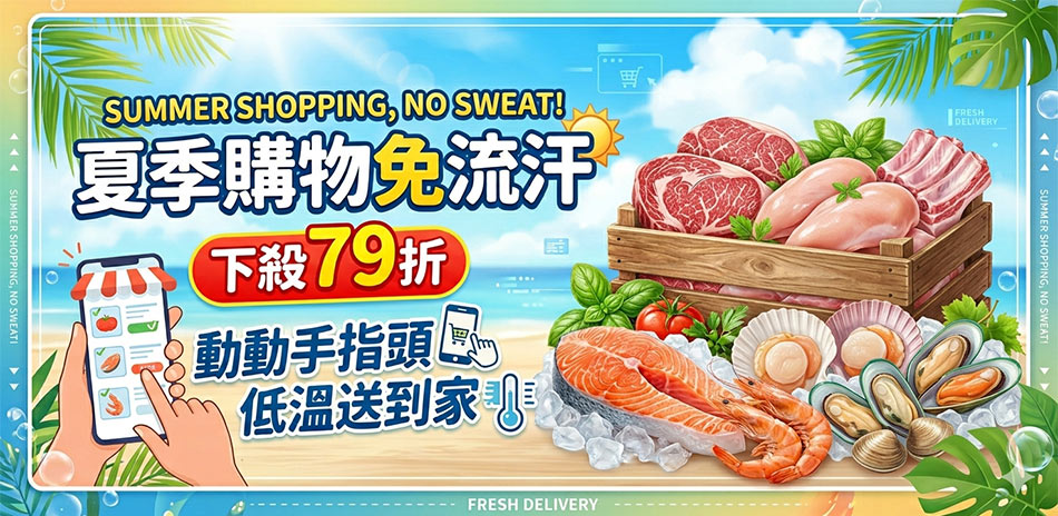夏季購物月↘生鮮熟食下殺79折