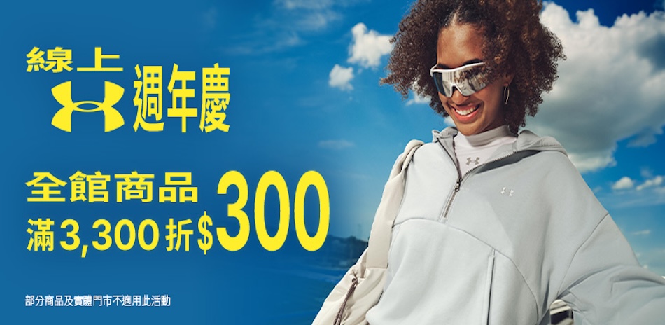 UA 周年慶 全館滿3300折300