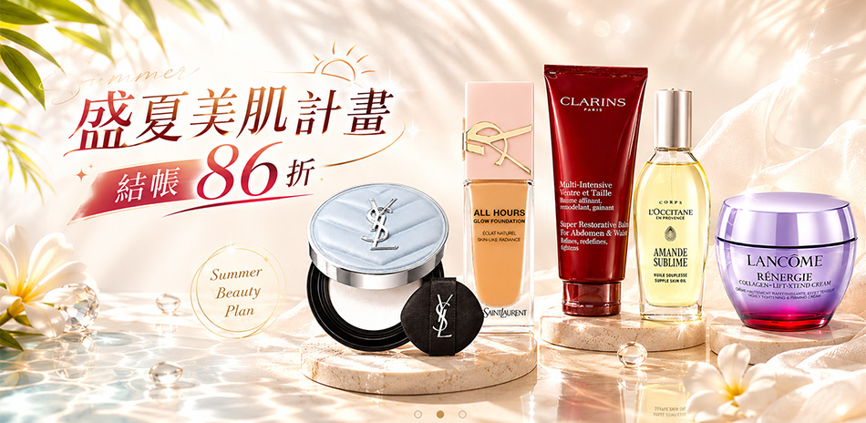 盛夏美肌計畫★Dior,GA,蘭蔻▼結帳86折