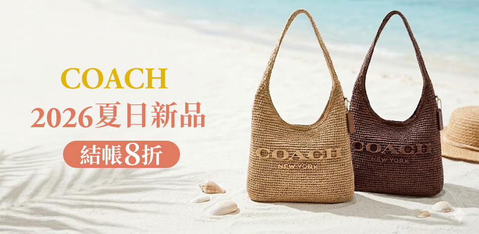 COACH 2026夏日新品結帳8折